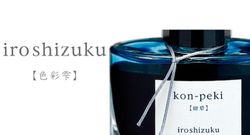 Tinteros Iroshizuku. 24 colores de tinta distintos